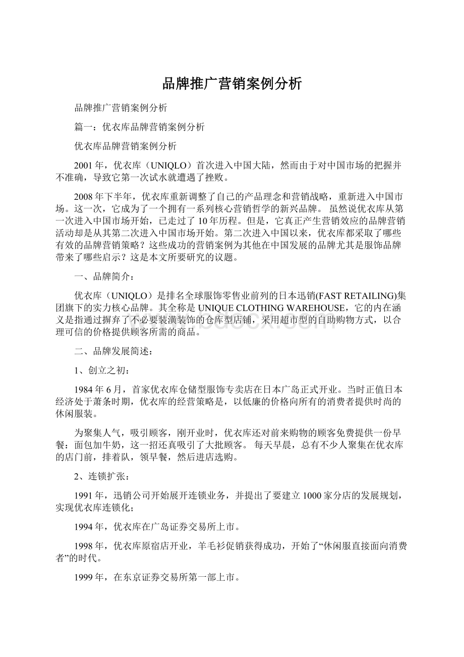 品牌推广营销案例分析.docx