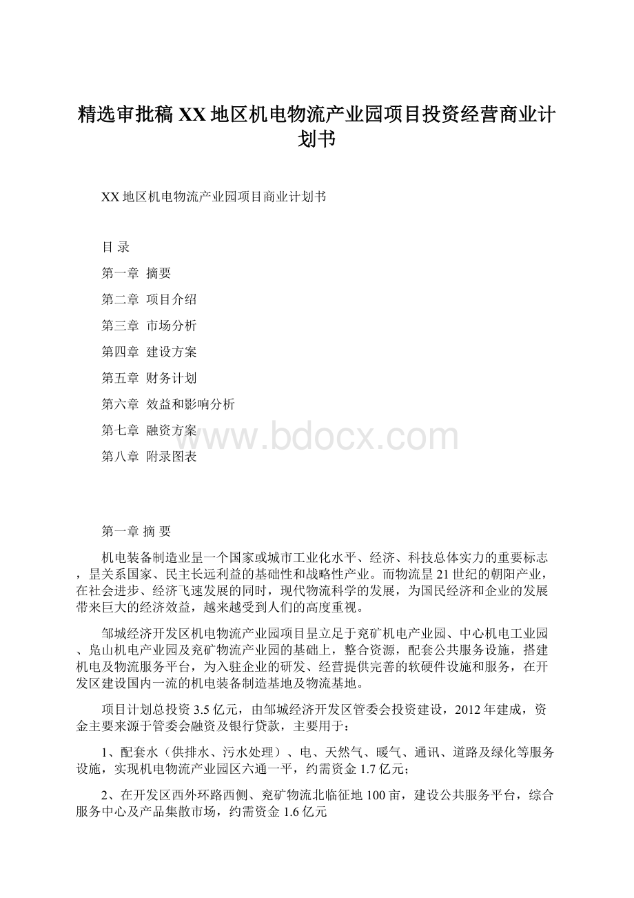 精选审批稿XX地区机电物流产业园项目投资经营商业计划书.docx_第1页