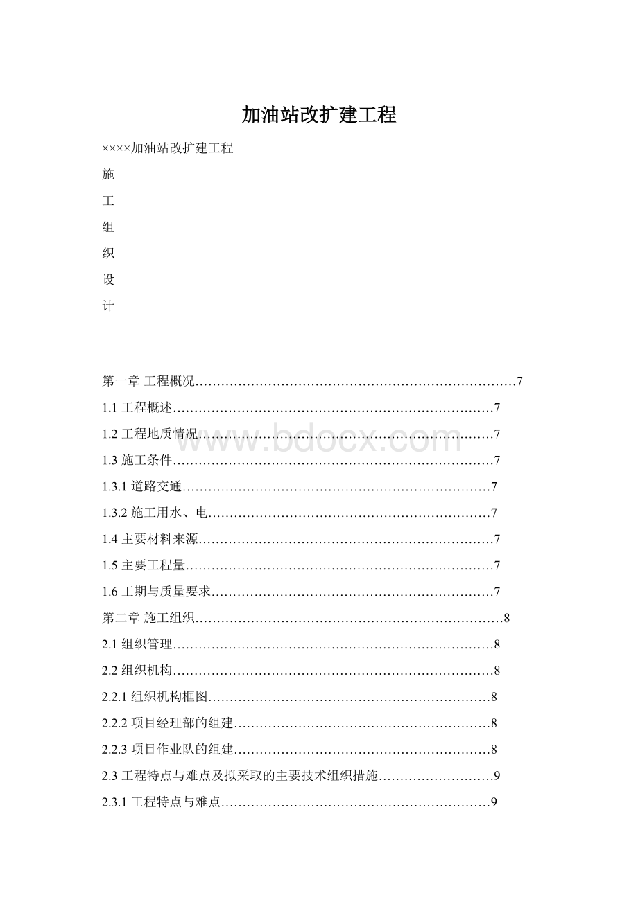 加油站改扩建工程Word格式文档下载.docx_第1页