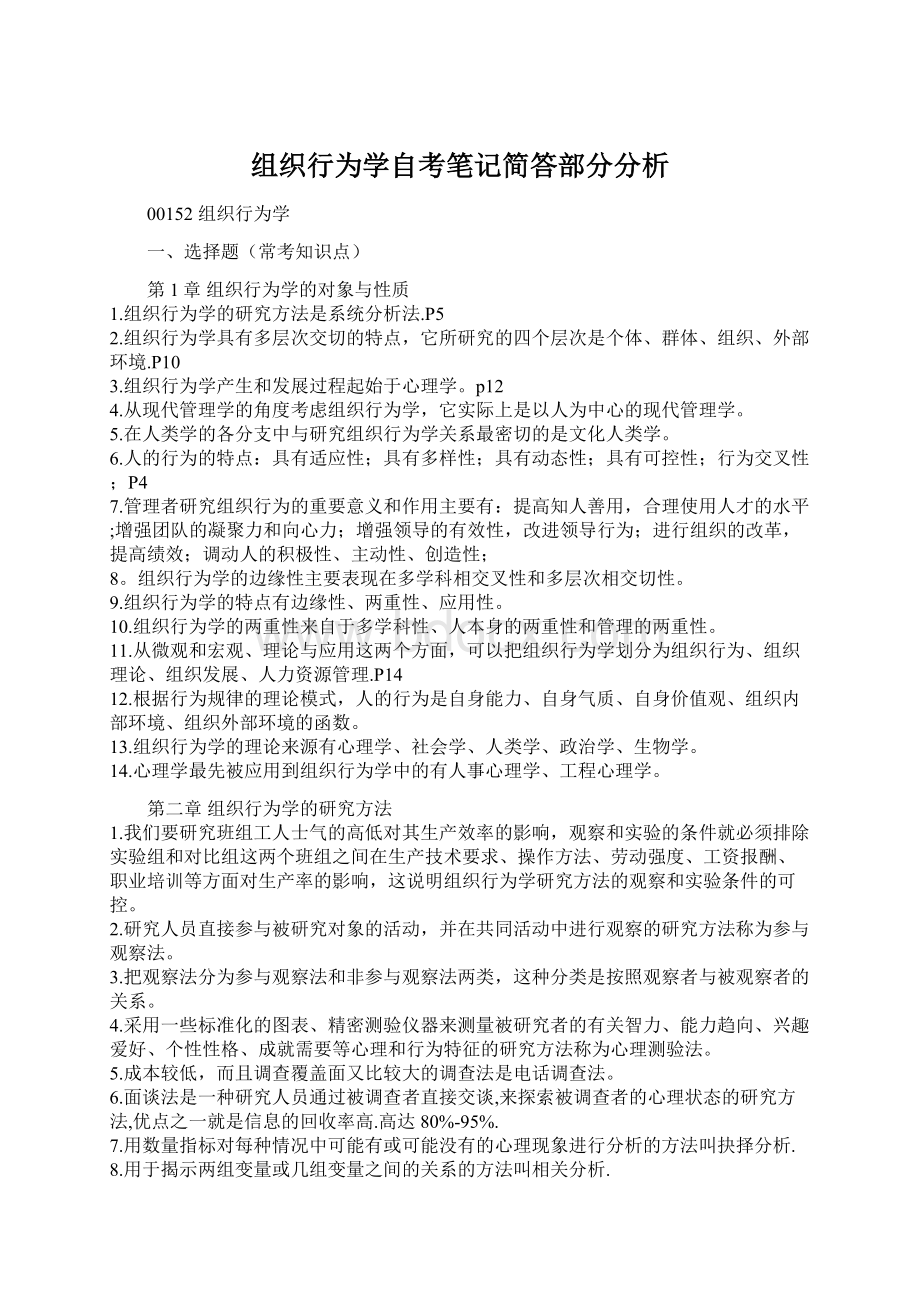 组织行为学自考笔记简答部分分析.docx_第1页