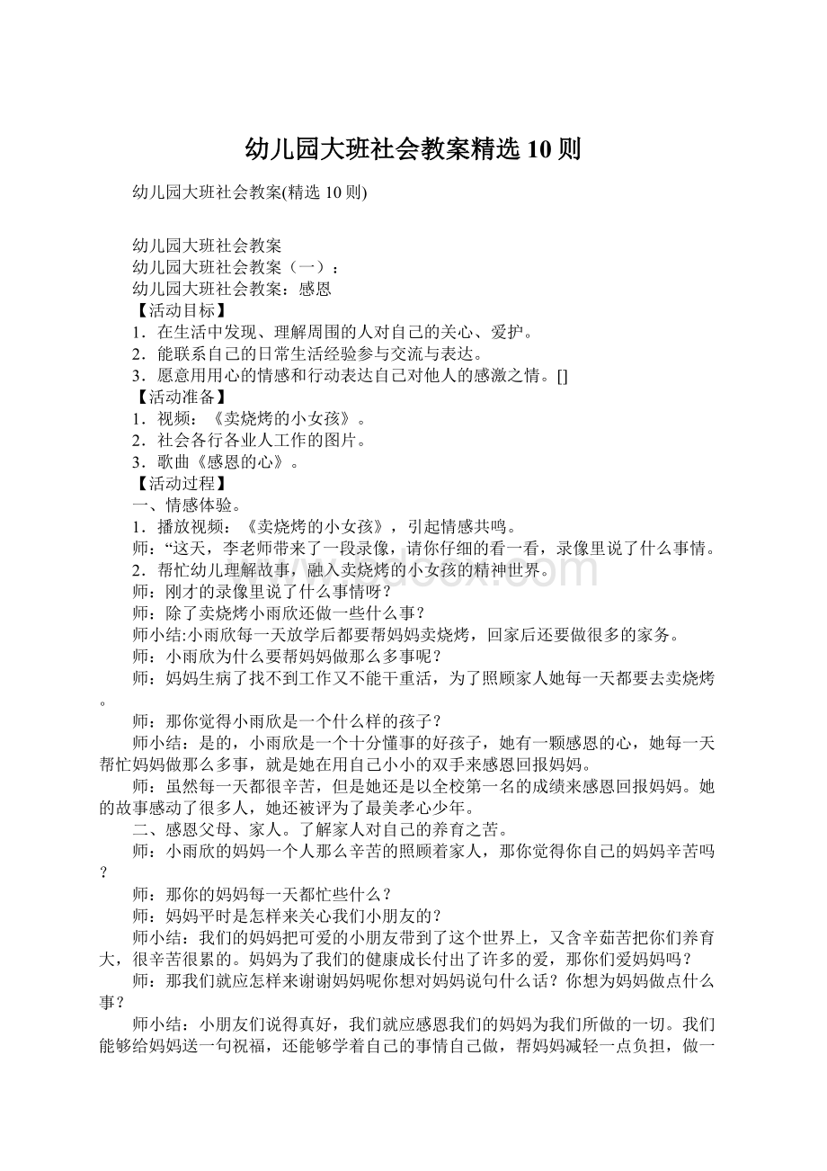 幼儿园大班社会教案精选10则文档格式.docx