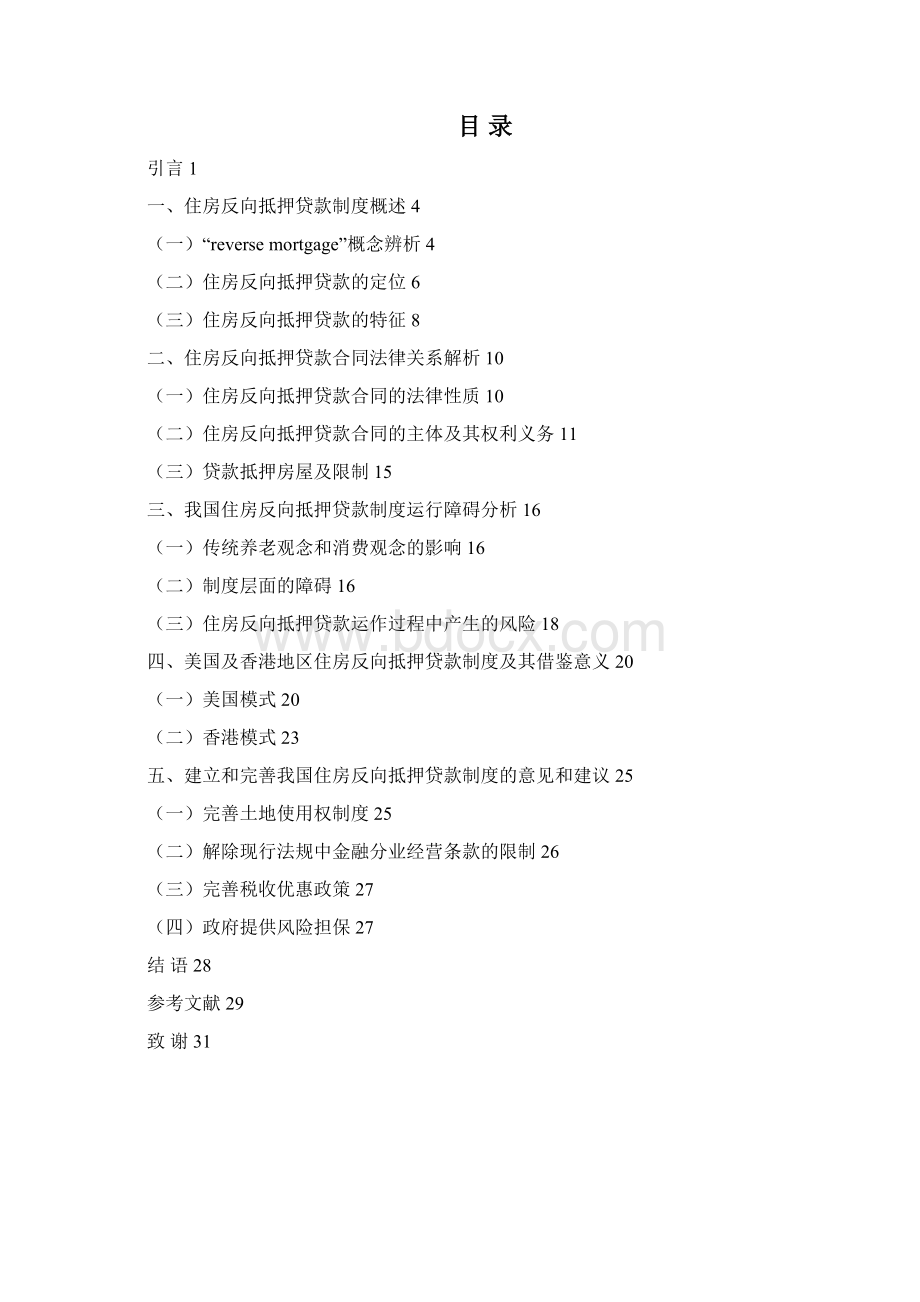 法学论文 住房反向抵押贷款法律问题研究Word文件下载.docx_第3页