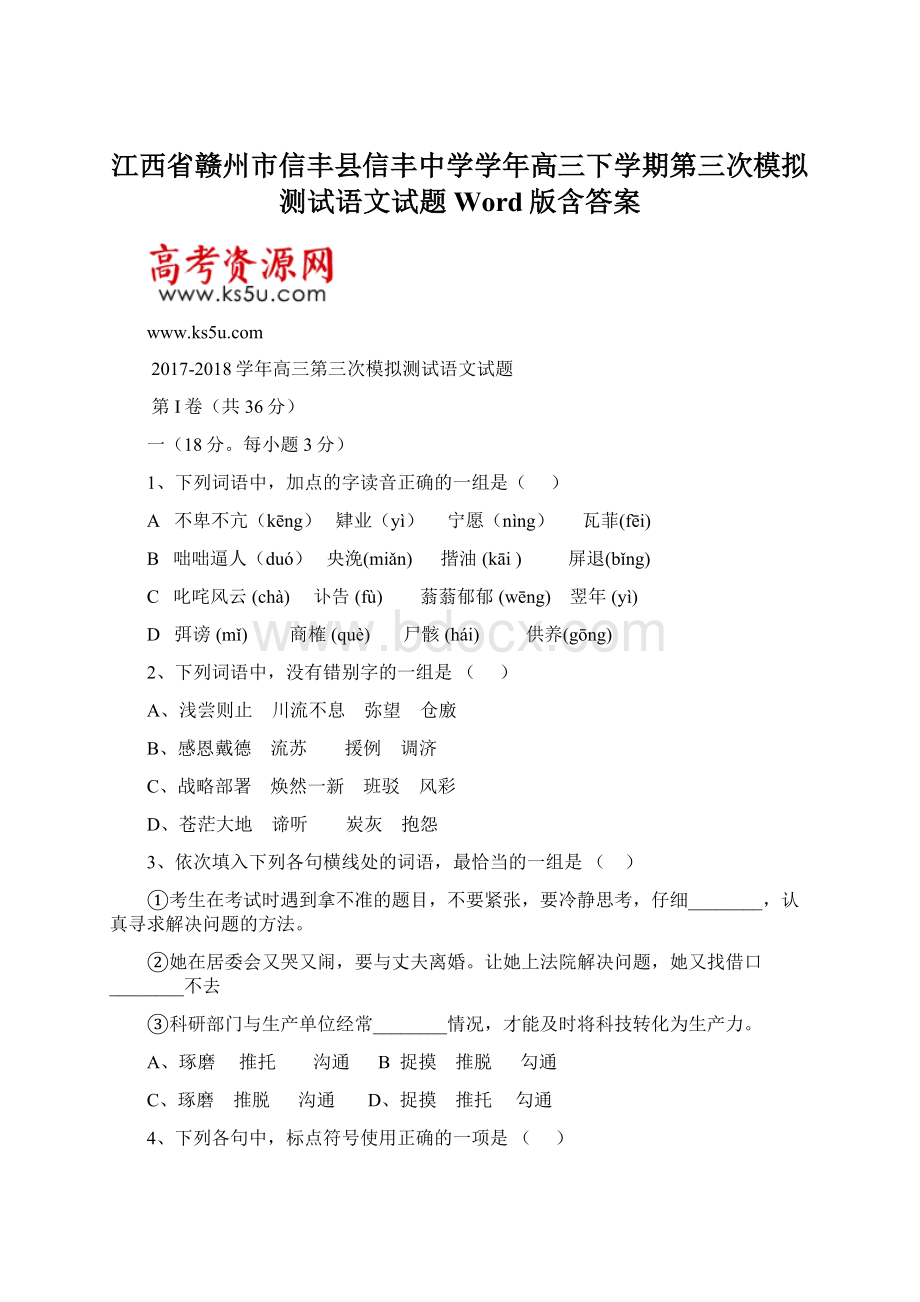 江西省赣州市信丰县信丰中学学年高三下学期第三次模拟测试语文试题 Word版含答案Word文档下载推荐.docx