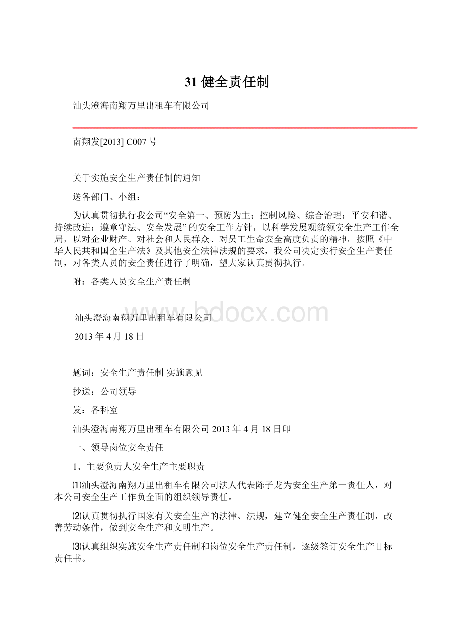 31健全责任制Word文档下载推荐.docx