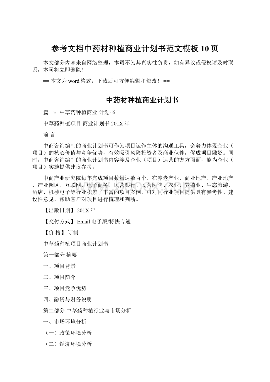 参考文档中药材种植商业计划书范文模板 10页.docx_第1页