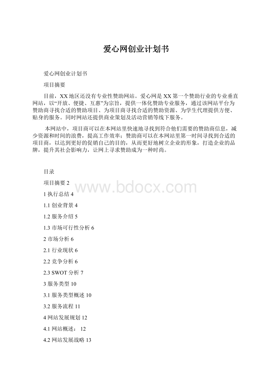 爱心网创业计划书Word格式文档下载.docx