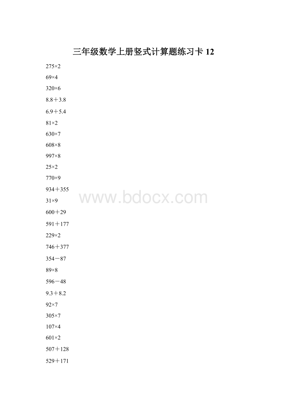 三年级数学上册竖式计算题练习卡12.docx_第1页