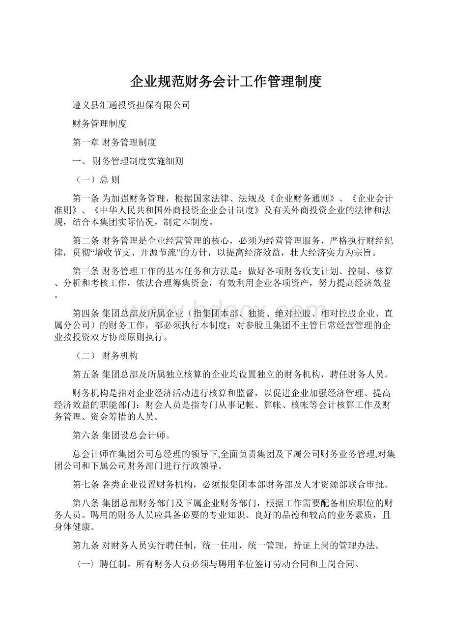 企业规范财务会计工作管理制度.docx_第1页