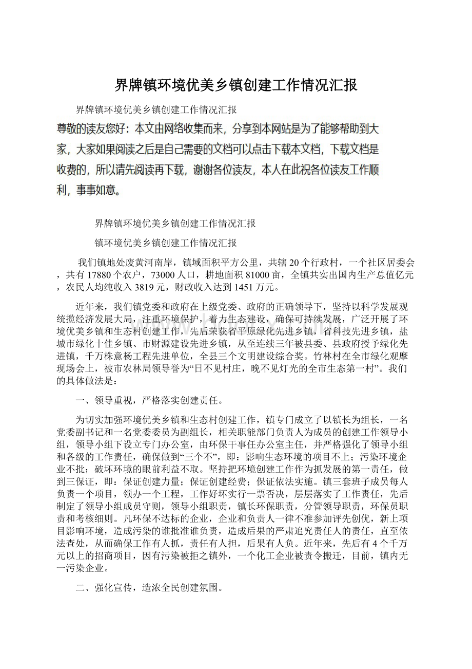 界牌镇环境优美乡镇创建工作情况汇报文档格式.docx_第1页