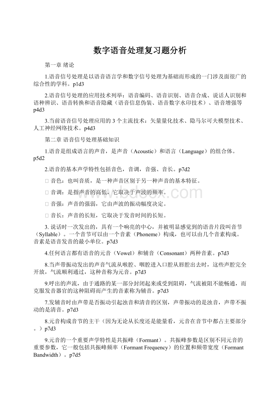 数字语音处理复习题分析.docx_第1页