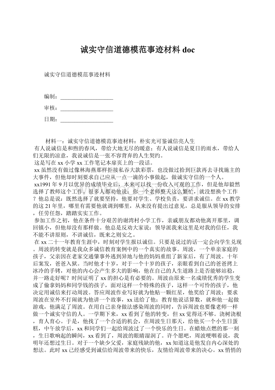 诚实守信道德模范事迹材料doc.docx_第1页