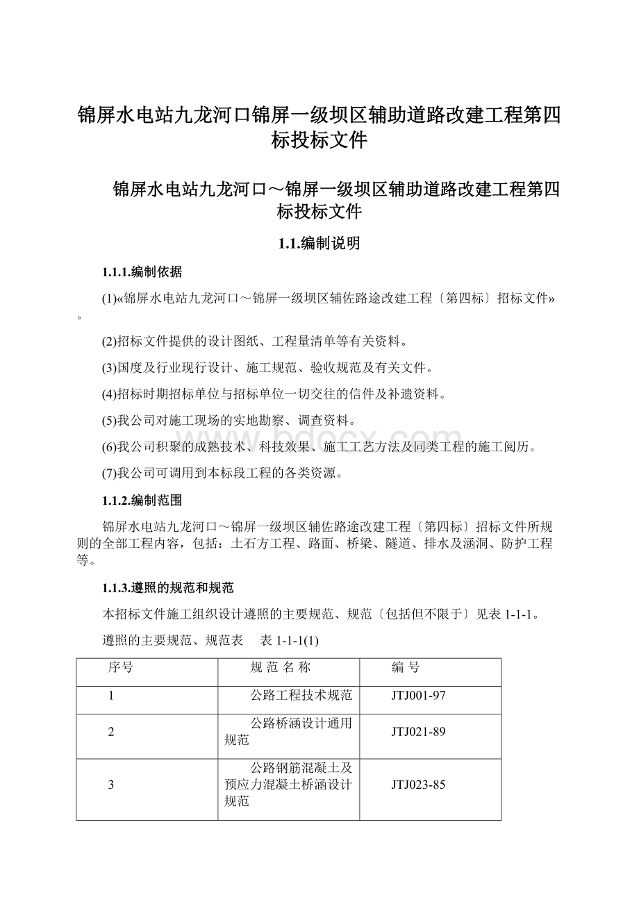 锦屏水电站九龙河口锦屏一级坝区辅助道路改建工程第四标投标文件Word文档格式.docx