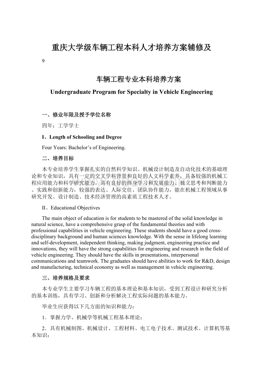 重庆大学级车辆工程本科人才培养方案辅修及Word下载.docx_第1页