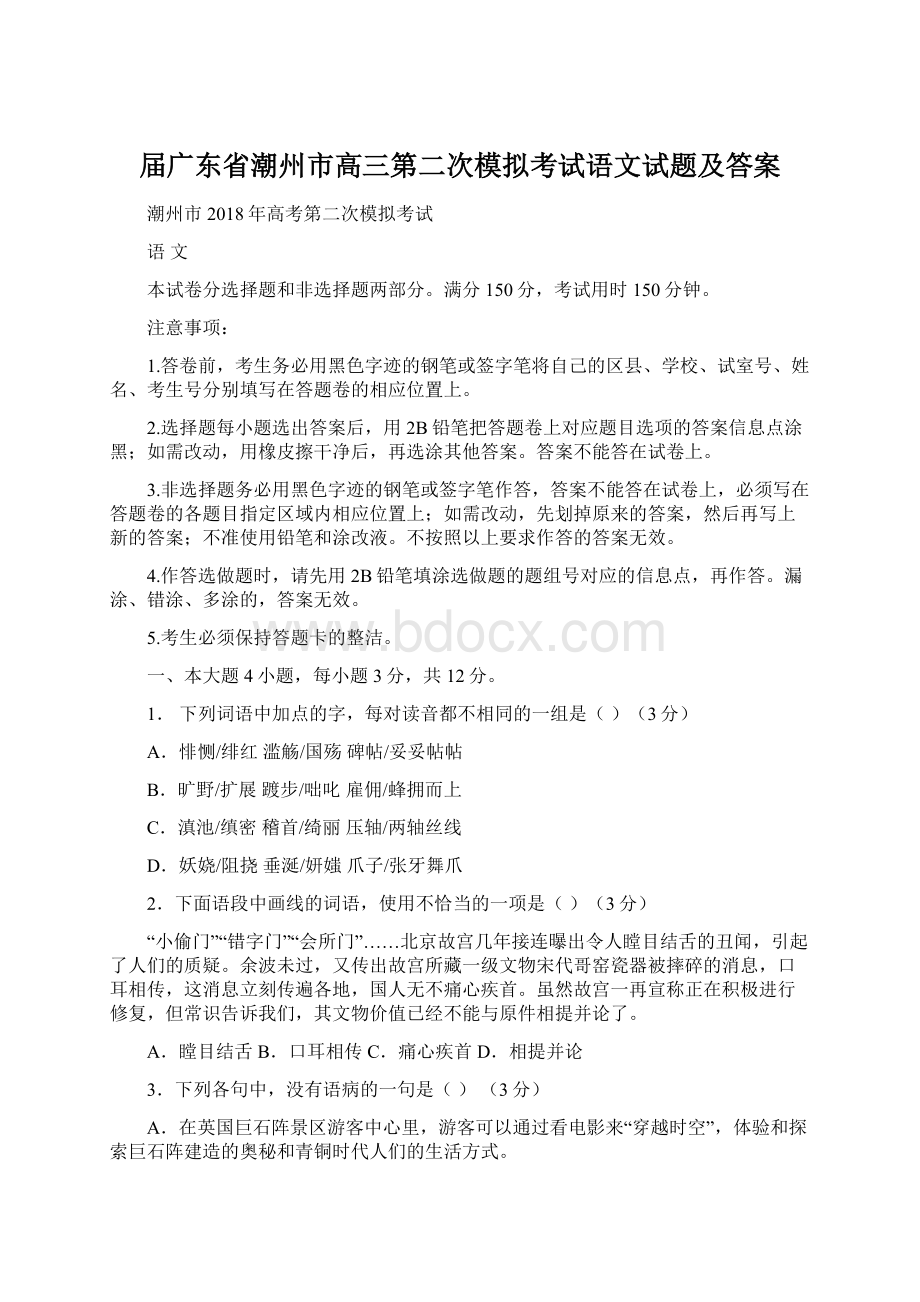 届广东省潮州市高三第二次模拟考试语文试题及答案Word格式.docx