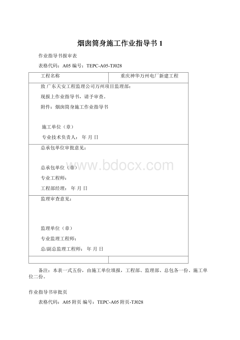 烟囱筒身施工作业指导书1Word格式.docx_第1页