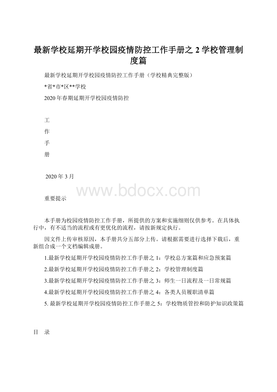 最新学校延期开学校园疫情防控工作手册之2学校管理制度篇.docx_第1页