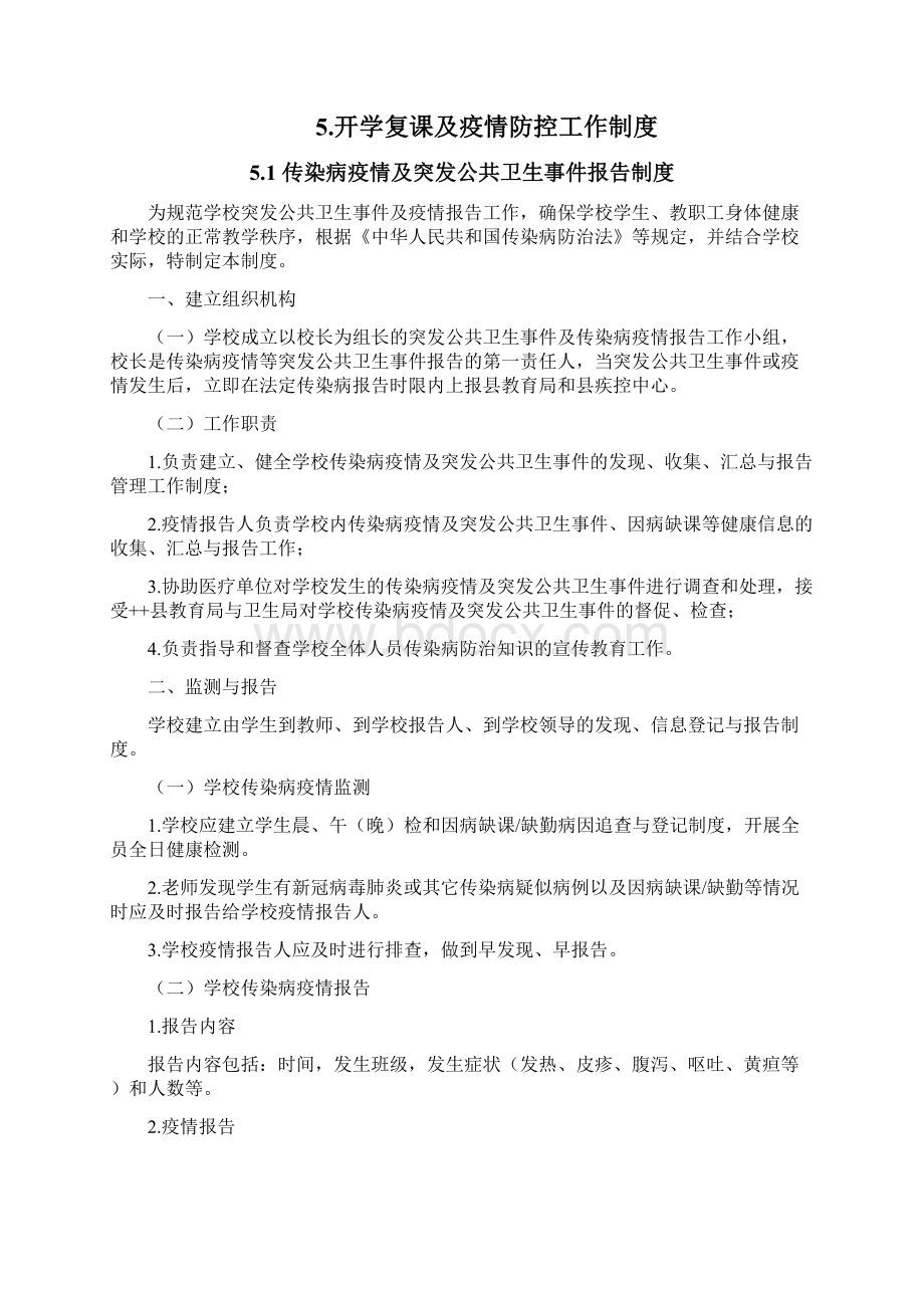 最新学校延期开学校园疫情防控工作手册之2学校管理制度篇.docx_第2页