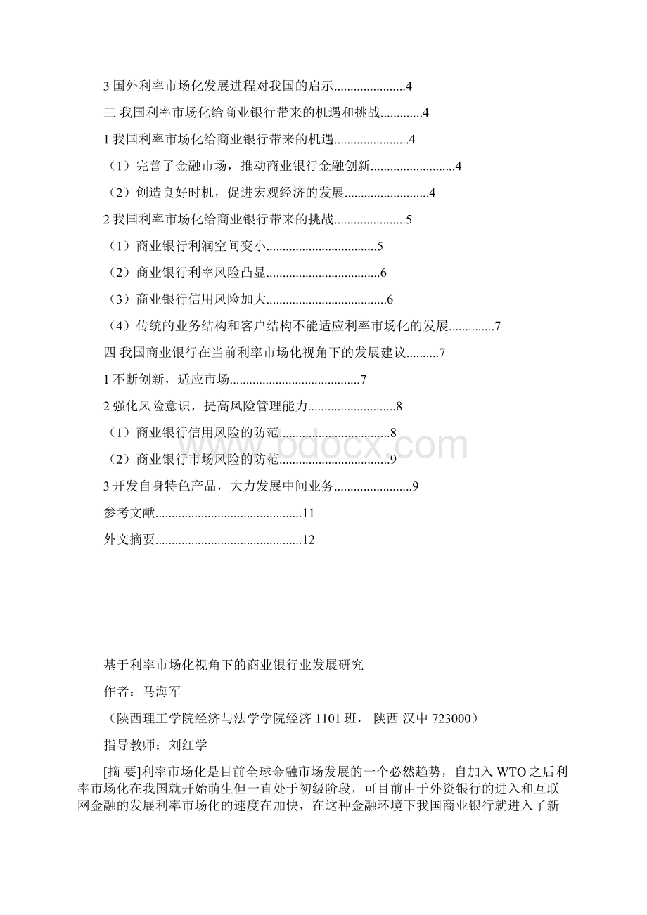 基于利率市场化视角下的商业银行业发展研究文档格式.docx_第2页