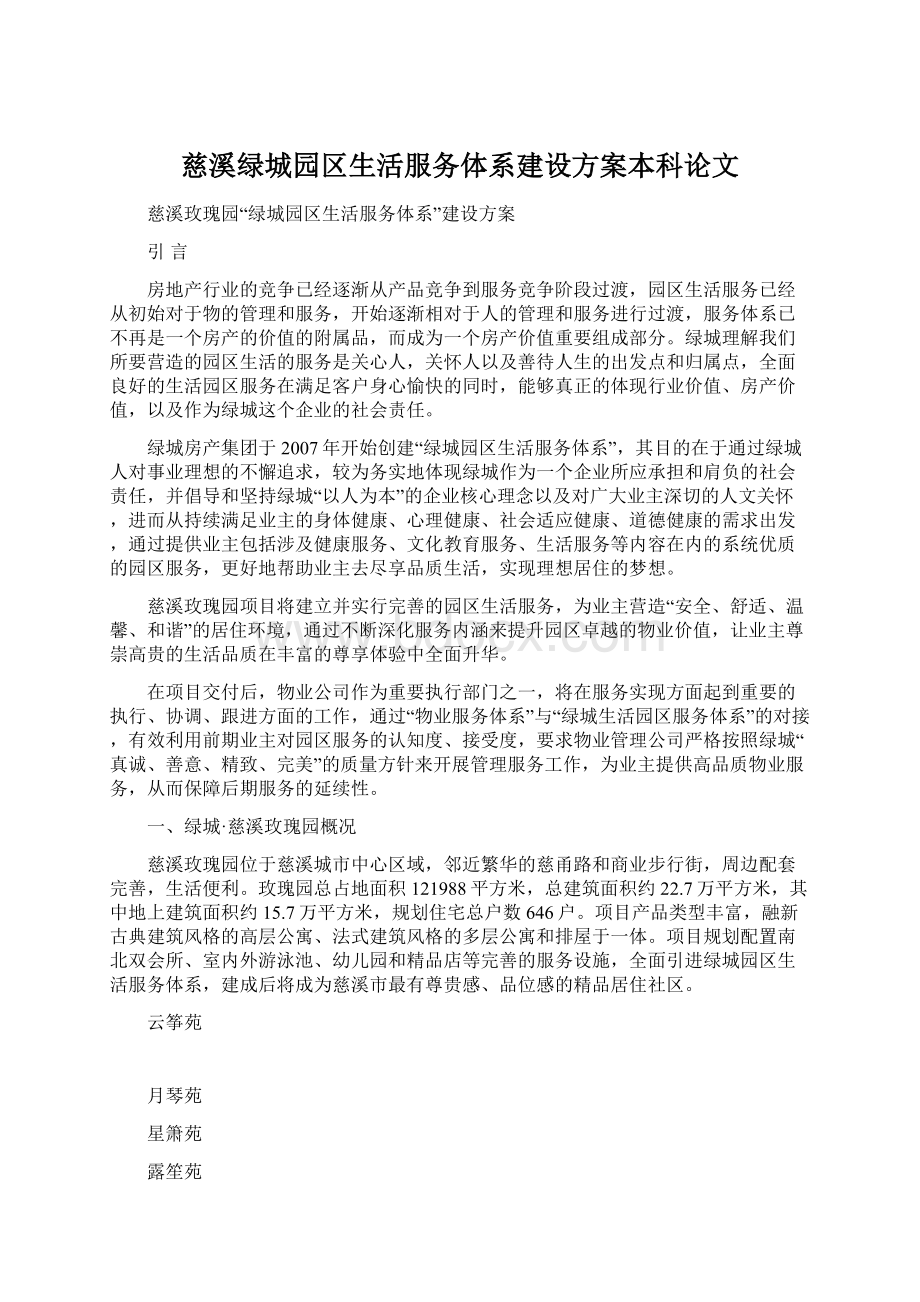 慈溪绿城园区生活服务体系建设方案本科论文Word格式.docx