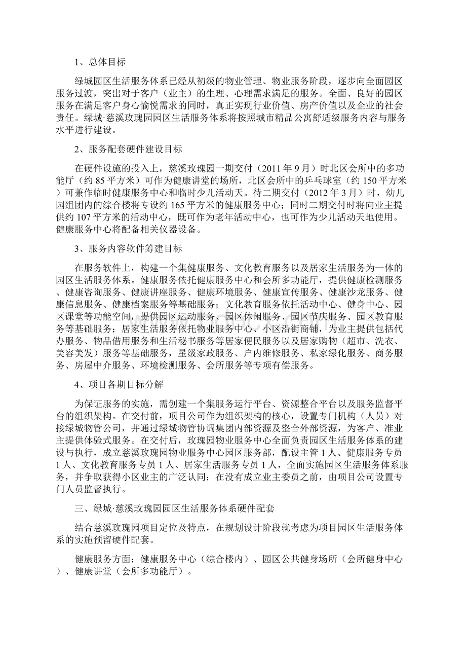 慈溪绿城园区生活服务体系建设方案本科论文.docx_第3页