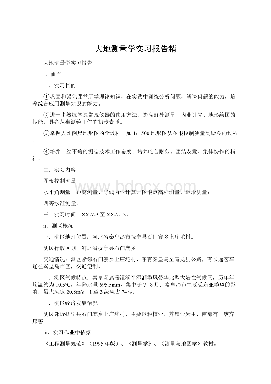 大地测量学实习报告精.docx_第1页