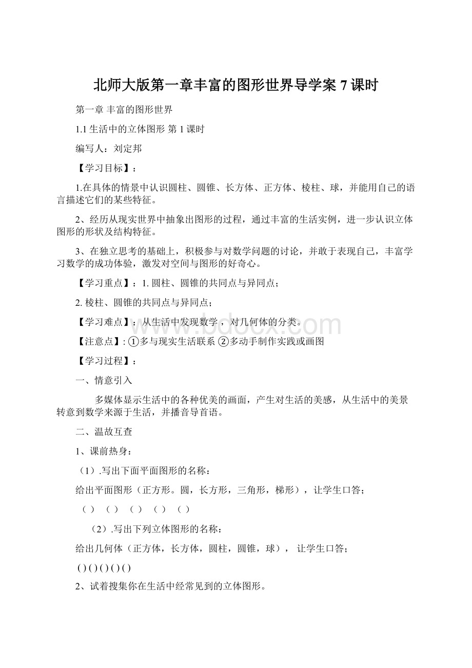 北师大版第一章丰富的图形世界导学案7课时.docx