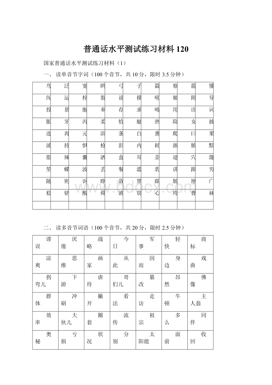 普通话水平测试练习材料120.docx_第1页