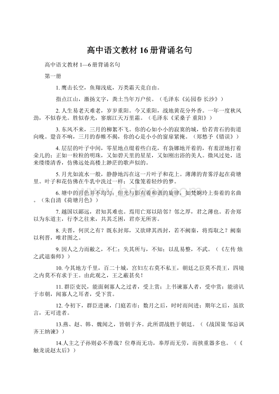 高中语文教材16册背诵名句Word文档下载推荐.docx