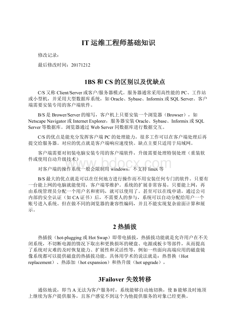 IT运维工程师基础知识.docx