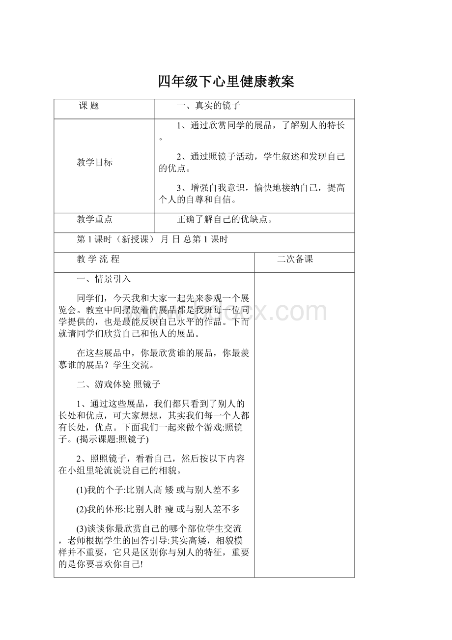 四年级下心里健康教案Word文档下载推荐.docx_第1页