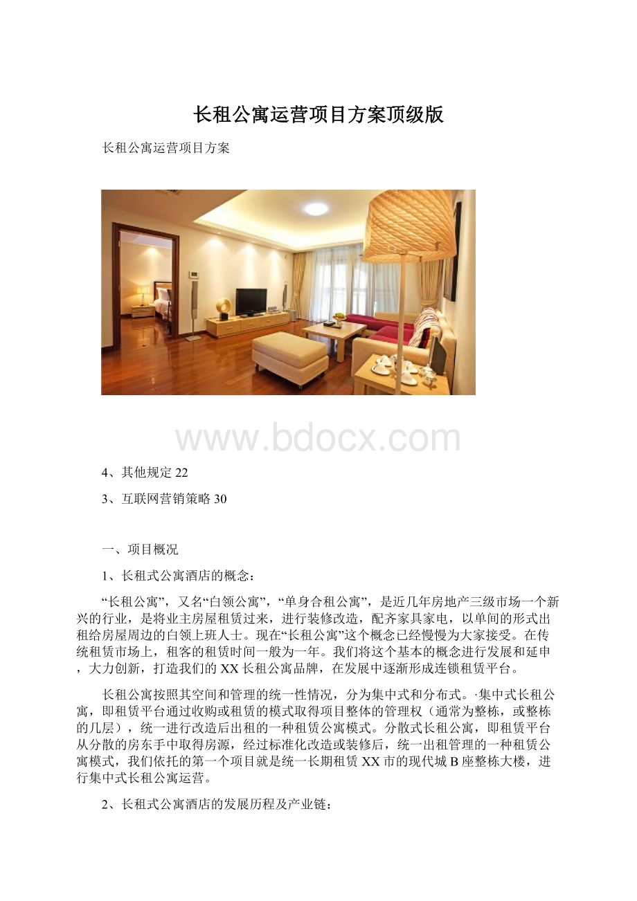 长租公寓运营项目方案顶级版Word文档下载推荐.docx