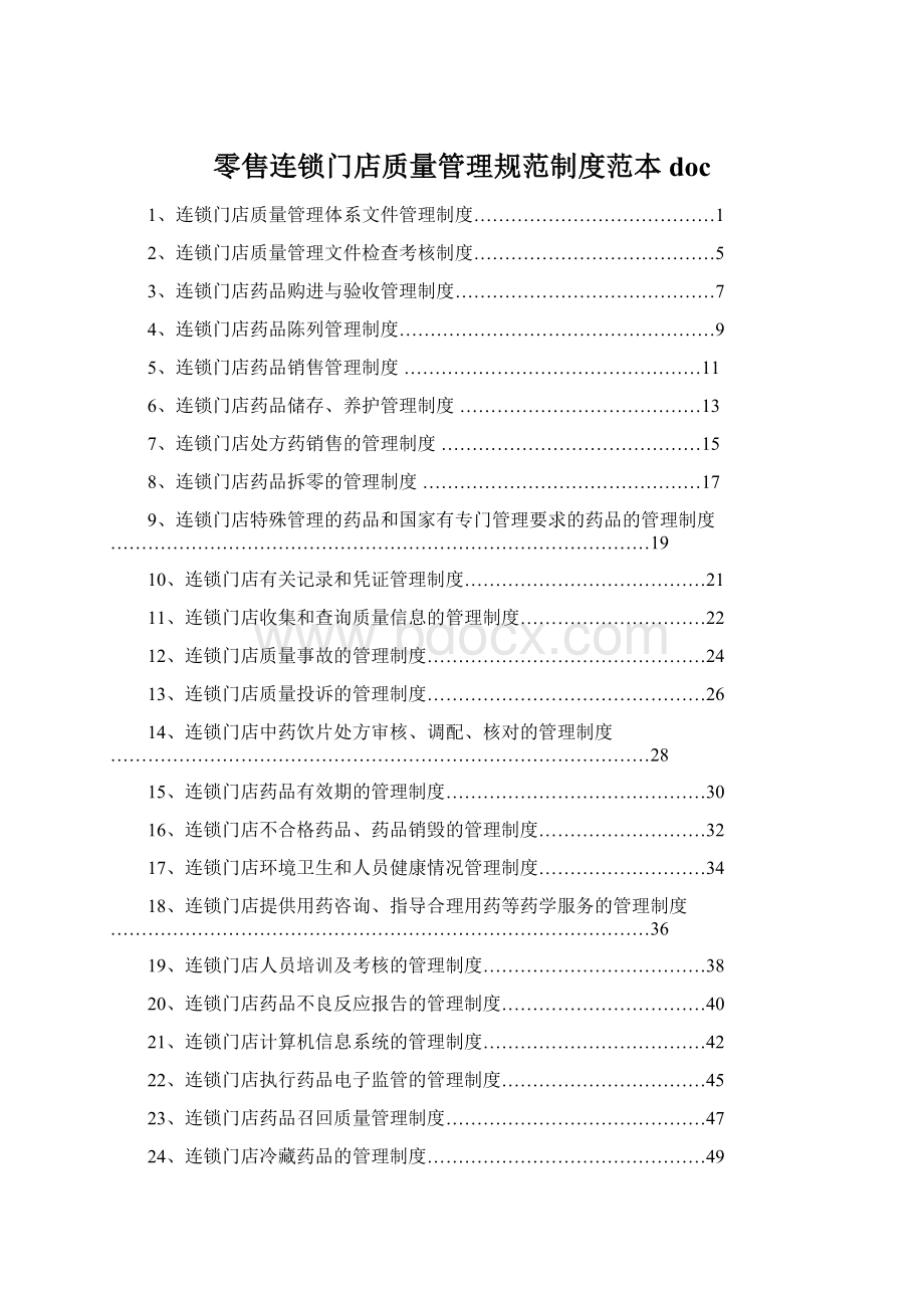 零售连锁门店质量管理规范制度范本doc.docx