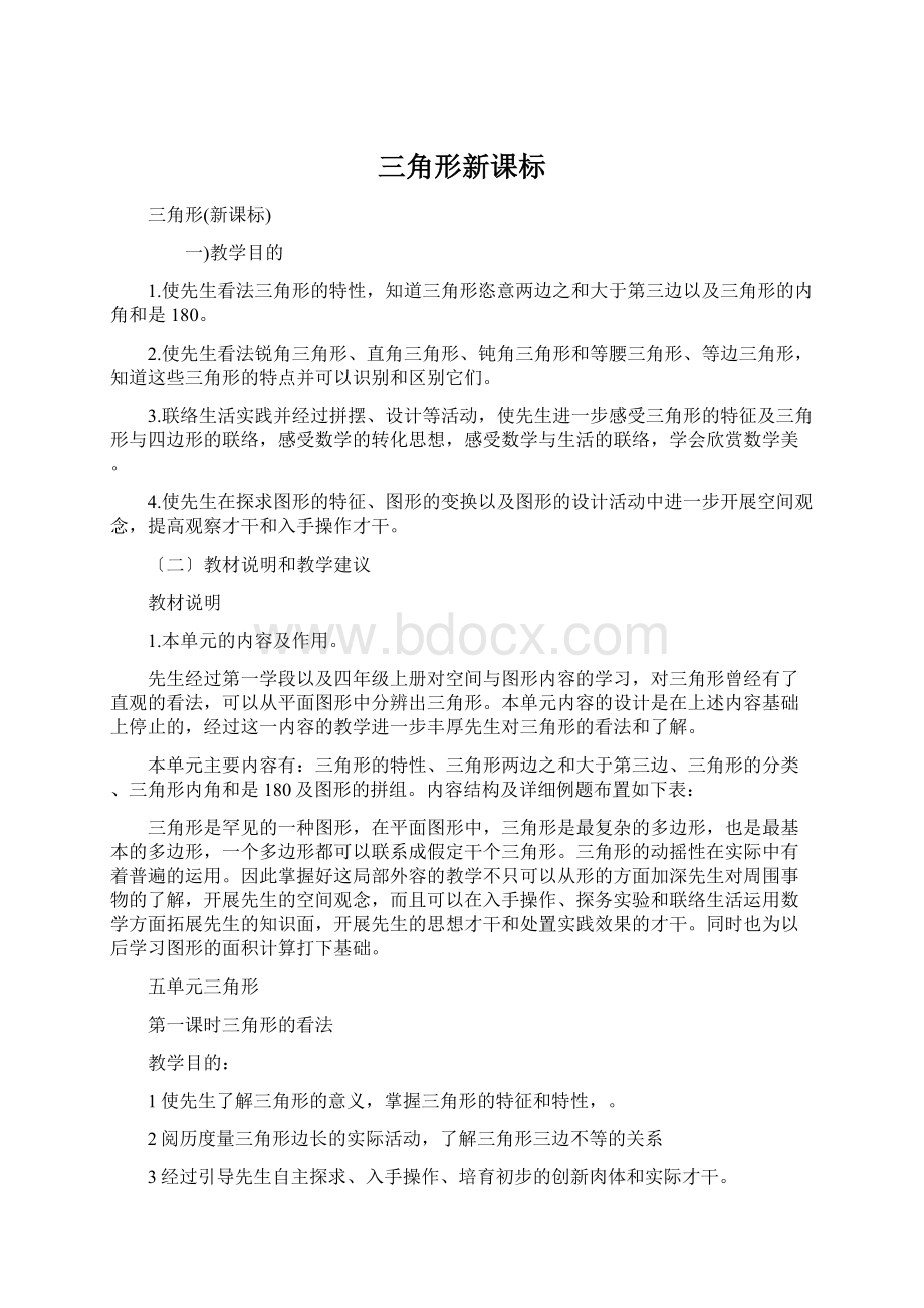 三角形新课标文档格式.docx