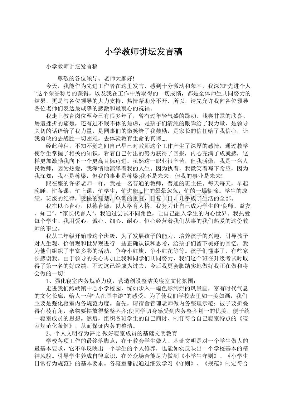 小学教师讲坛发言稿.docx_第1页