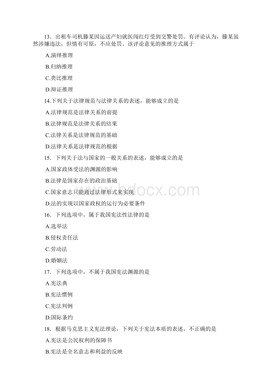 法硕非法学真题 综合课试题Word格式文档下载.docx_第2页