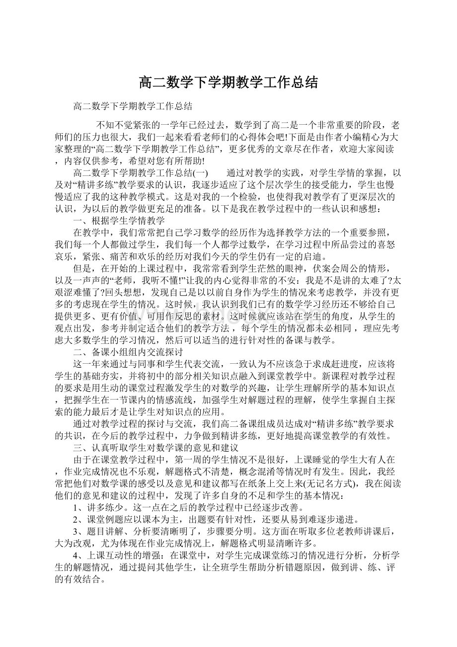 高二数学下学期教学工作总结Word格式文档下载.docx_第1页