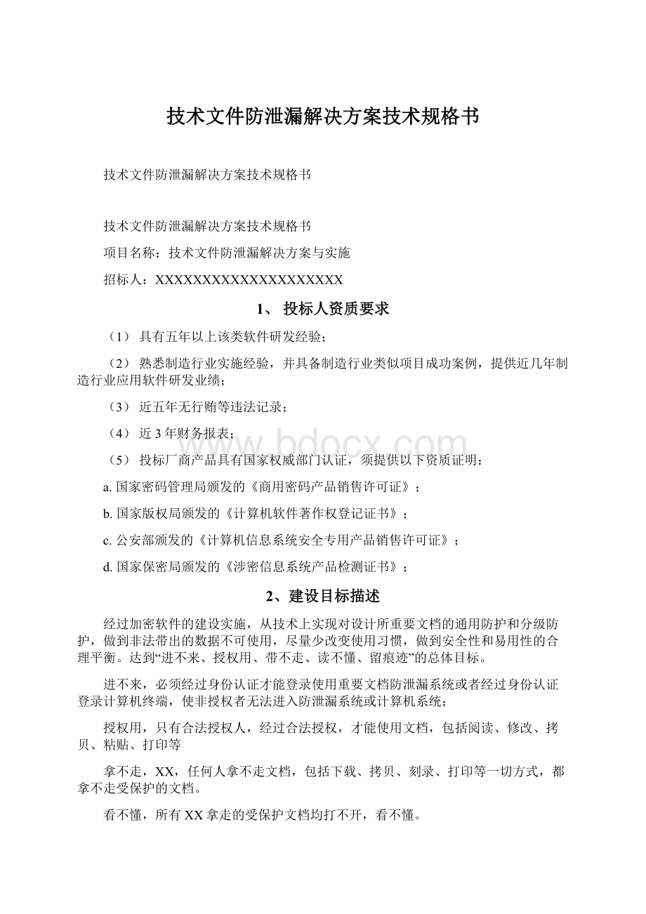 技术文件防泄漏解决方案技术规格书Word文档格式.docx_第1页