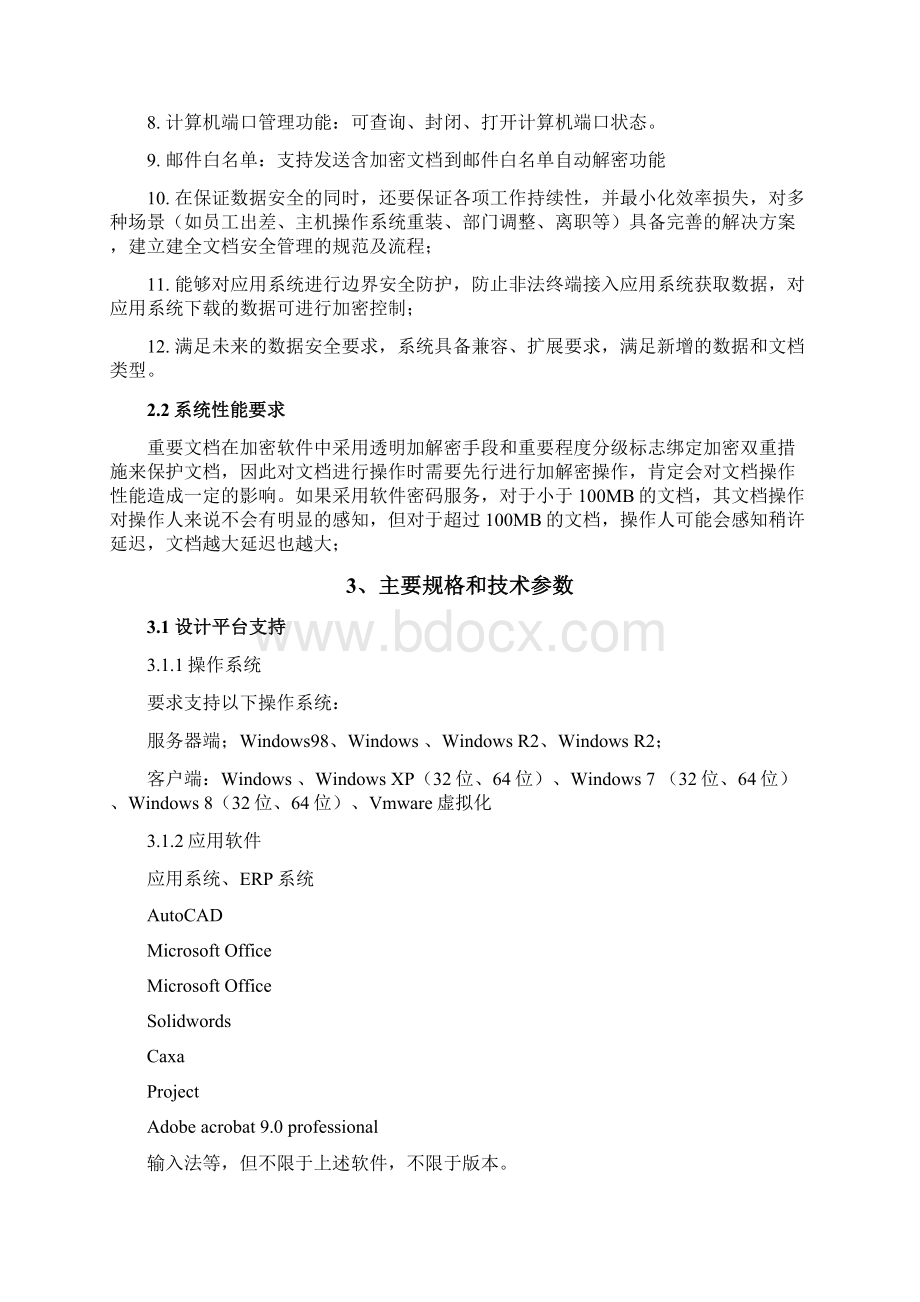 技术文件防泄漏解决方案技术规格书Word文档格式.docx_第3页