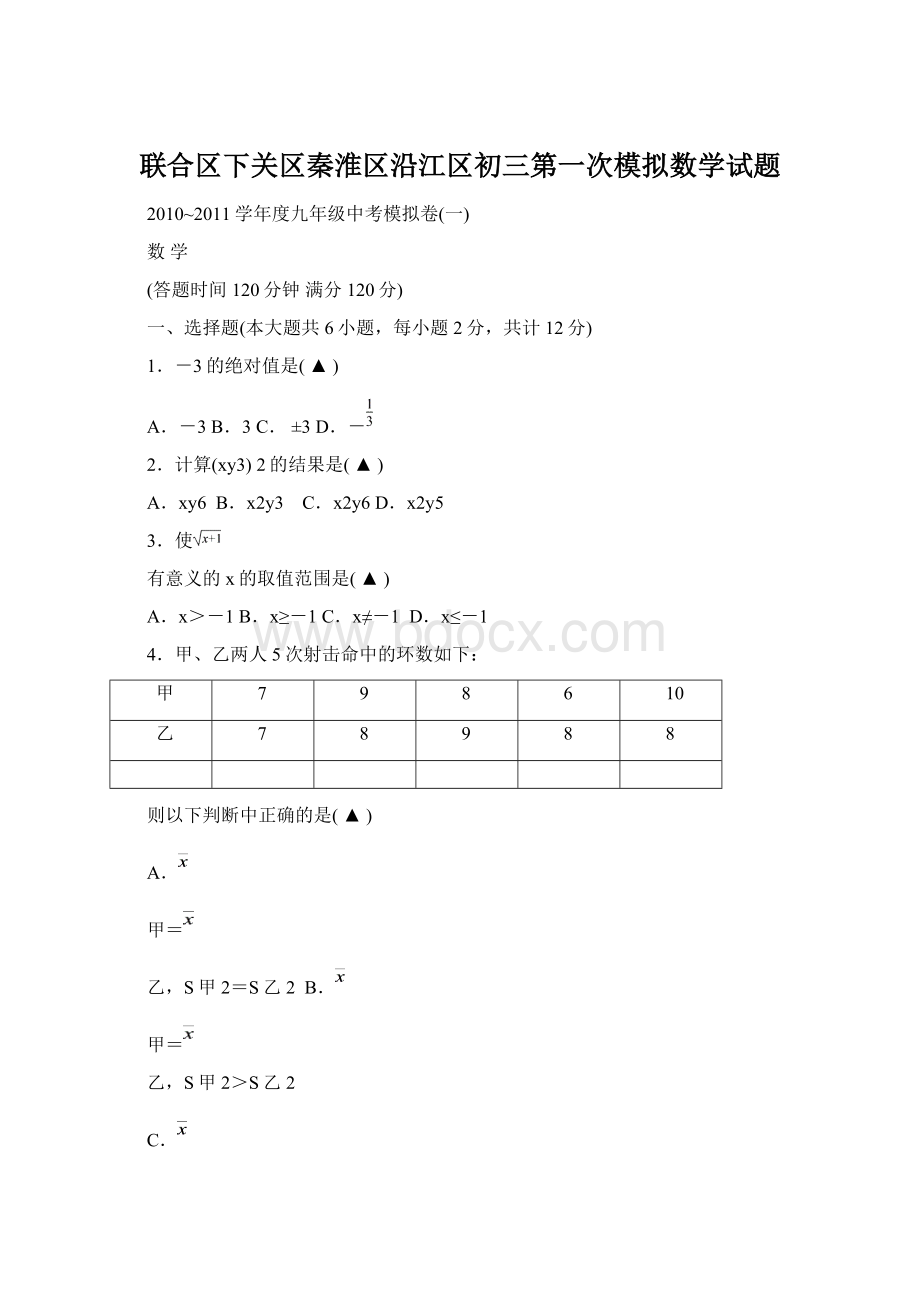 联合区下关区秦淮区沿江区初三第一次模拟数学试题Word下载.docx_第1页