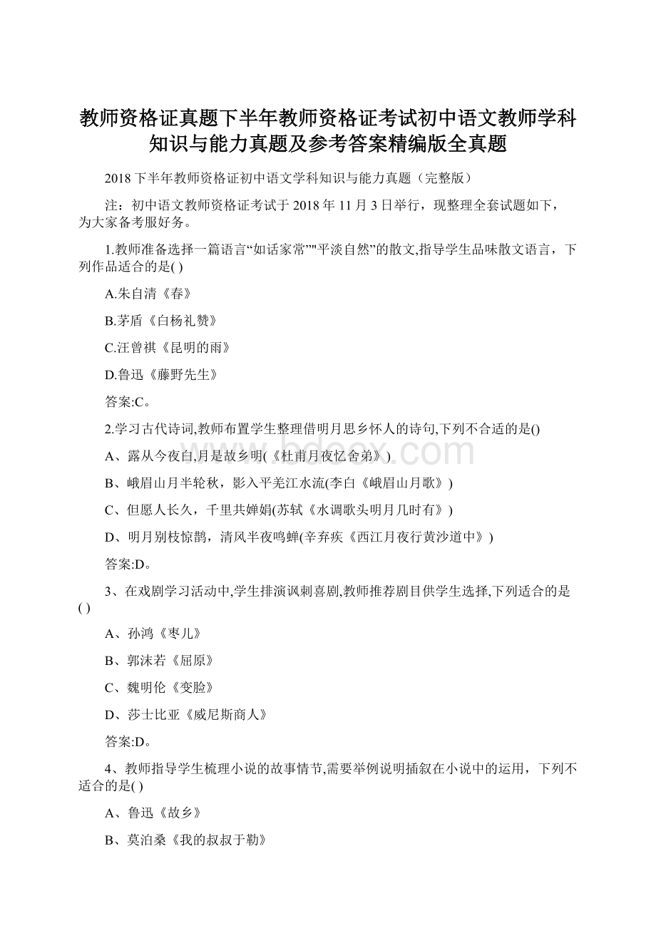 教师资格证真题下半年教师资格证考试初中语文教师学科知识与能力真题及参考答案精编版全真题.docx_第1页