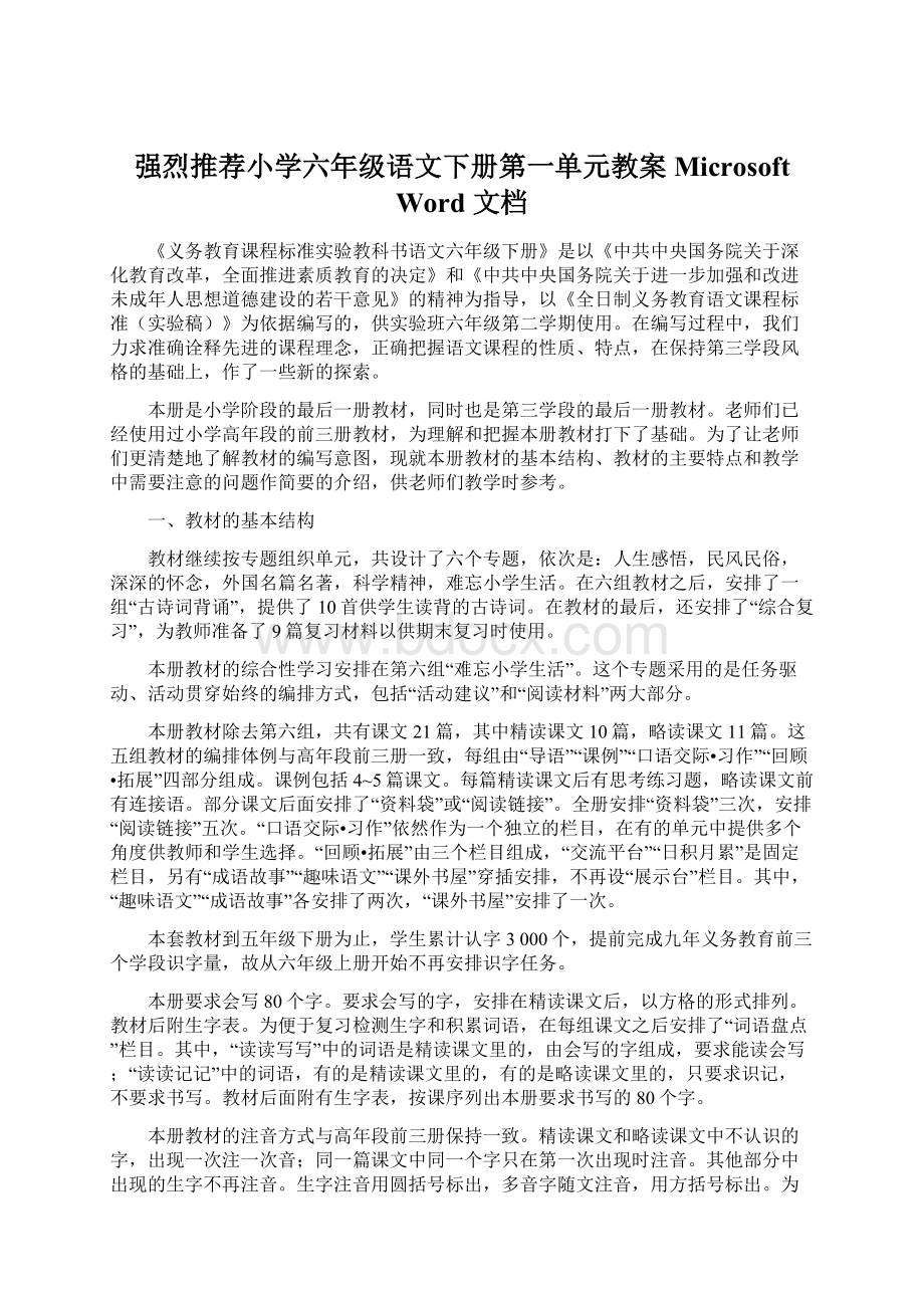 强烈推荐小学六年级语文下册第一单元教案 Microsoft Word 文档.docx_第1页