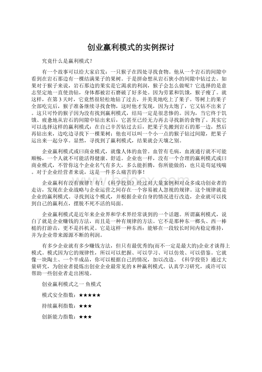 创业赢利模式的实例探讨.docx