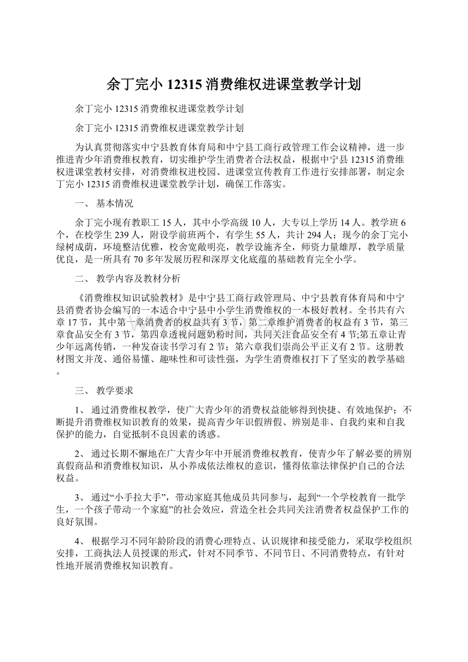 余丁完小12315消费维权进课堂教学计划.docx_第1页