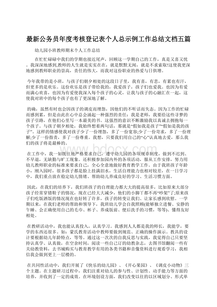 最新公务员年度考核登记表个人总示例工作总结文档五篇.docx