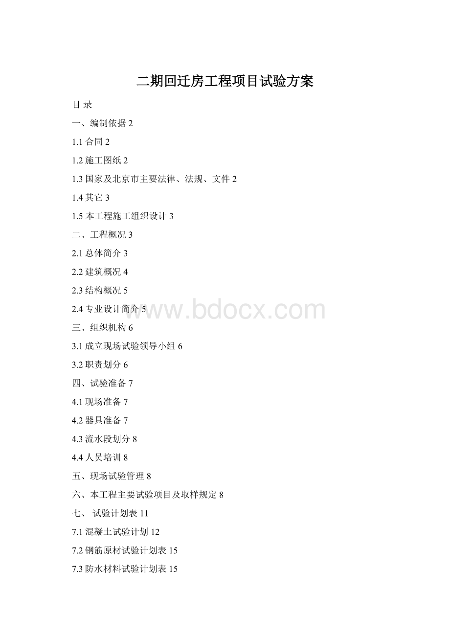 二期回迁房工程项目试验方案.docx_第1页
