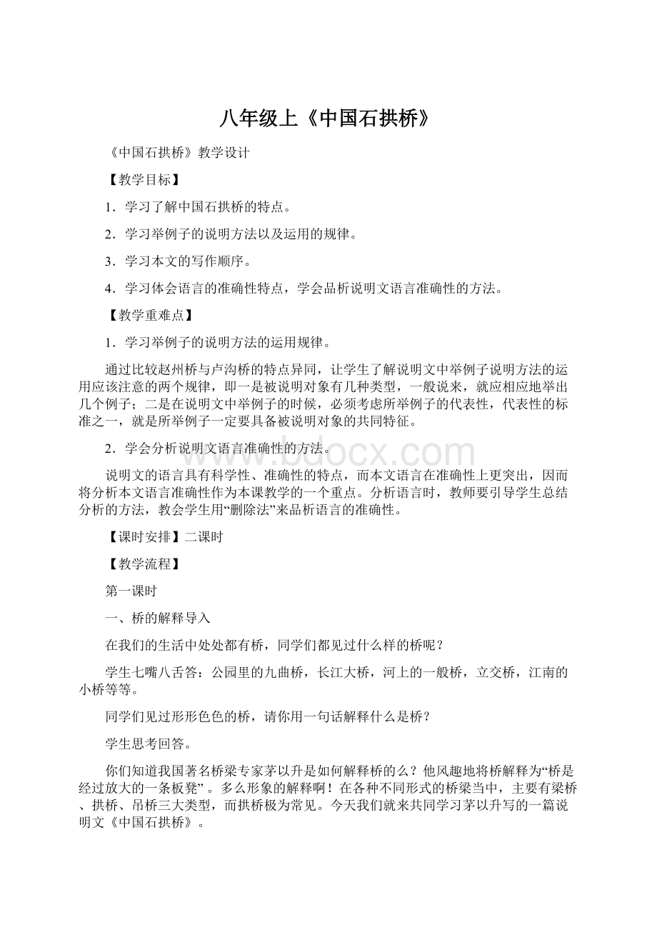 八年级上《中国石拱桥》Word下载.docx