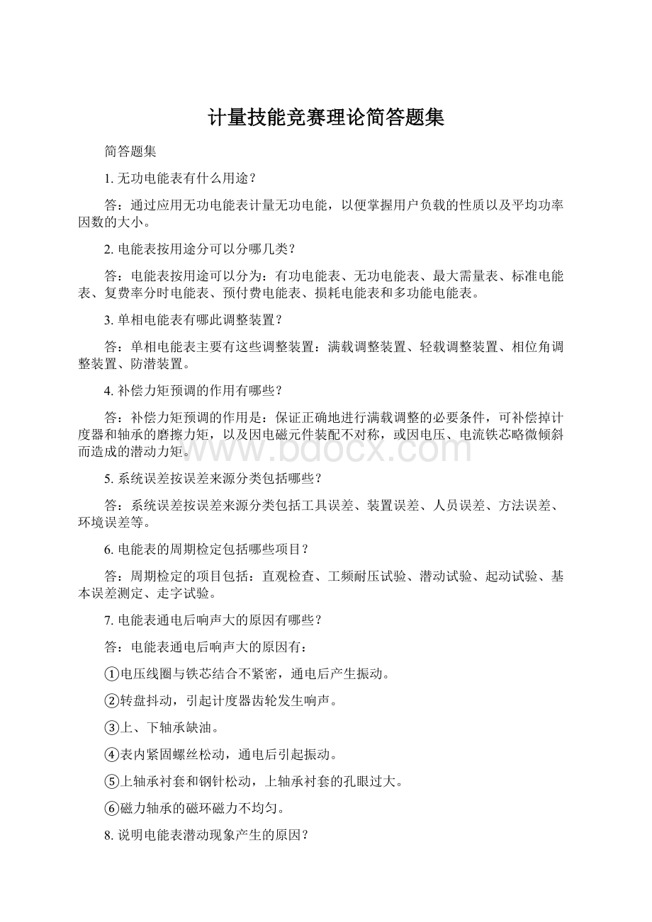 计量技能竞赛理论简答题集.docx