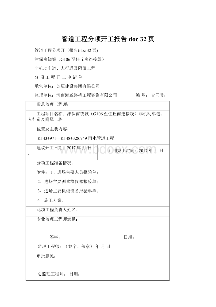 管道工程分项开工报告doc 32页.docx