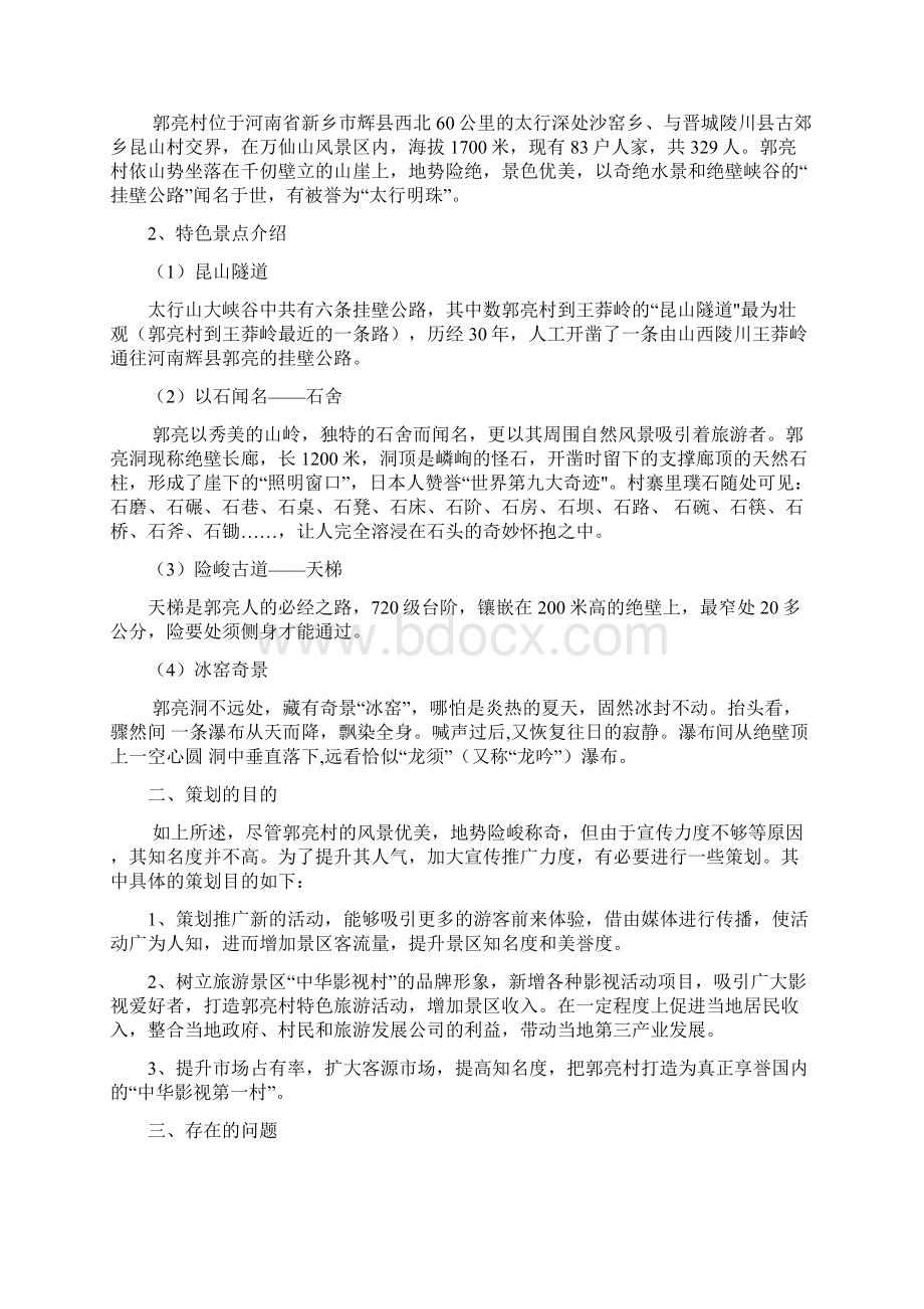 中华影视村郭亮村营销方案精讲Word格式.docx_第2页