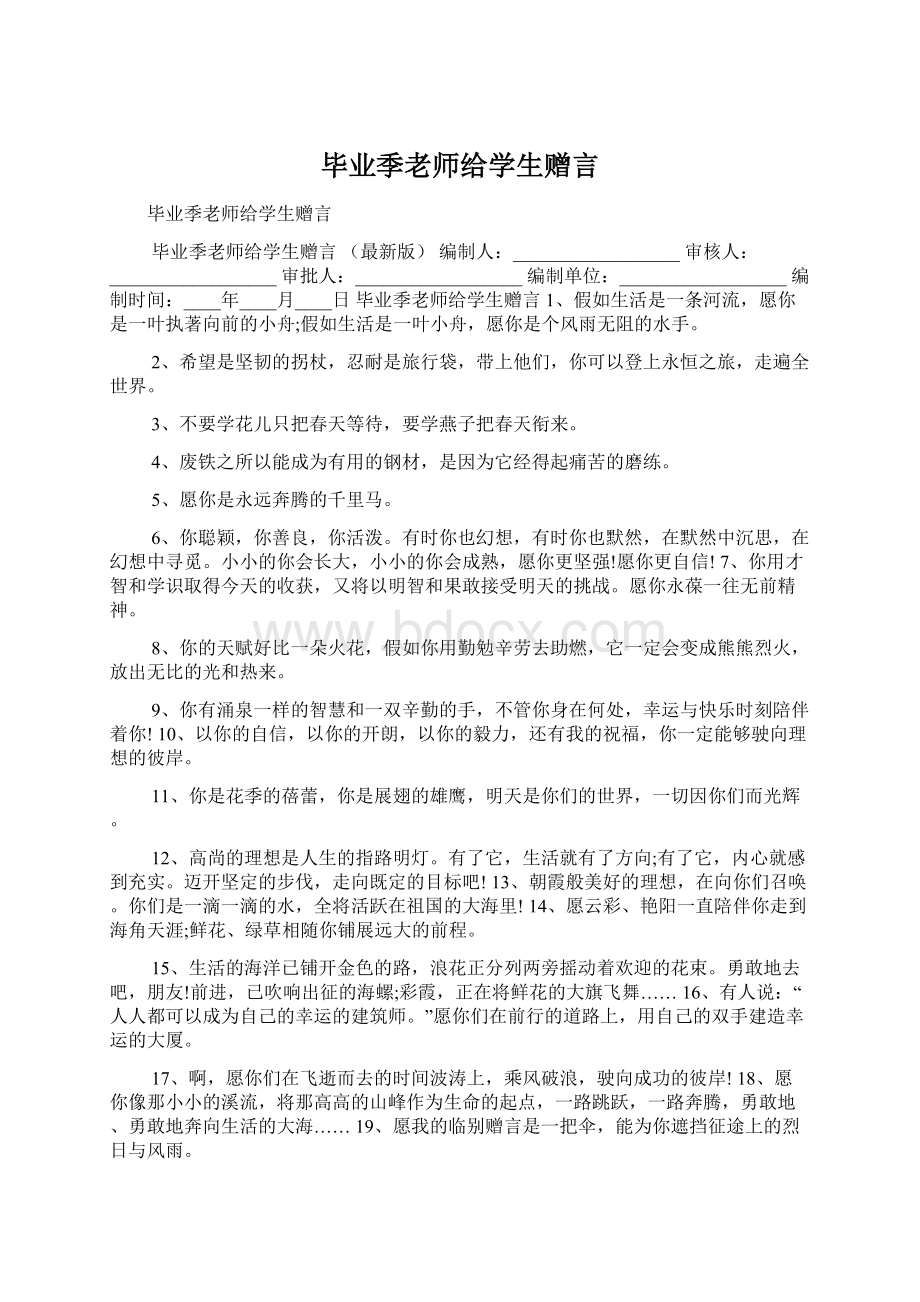 毕业季老师给学生赠言Word文件下载.docx